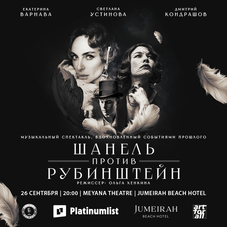 Chanel Contre Rubinstein at Jumeirah Beach Hotel – Shows and Theatrical Plays Chanel Contre Rubinstein at Jumeirah Beach Hotel Shows and Theatrical Plays