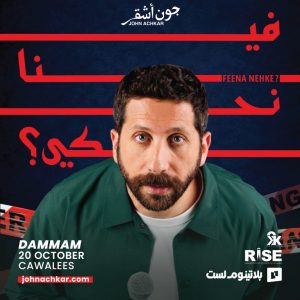 Feena Nehke ? Stand Up Comedy by John Achkar in Dammam – Comedy Events Feena Nehke ? Stand Up Comedy by John Achkar in Dammam Comedy Events