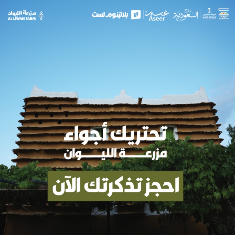 Liwan Farm in Abha – Festivals Liwan Farm in Abha Festivals