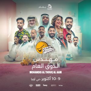 Mohandis Al Thauq Al Aam at Dubai Comedy Festival Dubai Comedy Festival