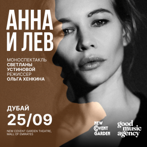 Моноспектакль «Анна и Лев» – снова в Дубае, в Playhouse Studio, New Covent Garden Theatre – Shows and Theatrical Plays Моноспектакль «Анна и Лев» - снова в Дубае