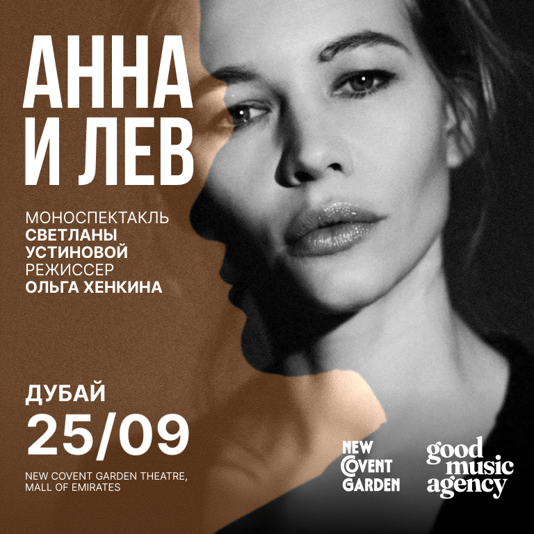 Моноспектакль «Анна и Лев» – снова в Дубае, в Playhouse Studio, New Covent Garden Theatre – Shows and Theatrical Plays Моноспектакль «Анна и Лев» - снова в Дубае