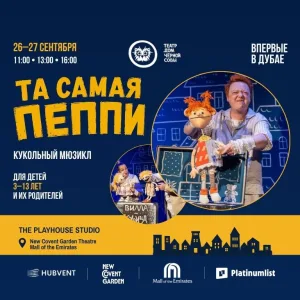 Та самая Пеппи – кукольный спектакль in Dubai – Shows and Theatrical Plays Та самая Пеппи - кукольный спектакль in Dubai Shows and Theatrical Plays
